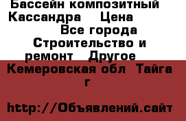 Бассейн композитный  “Кассандра“ › Цена ­ 570 000 - Все города Строительство и ремонт » Другое   . Кемеровская обл.,Тайга г.